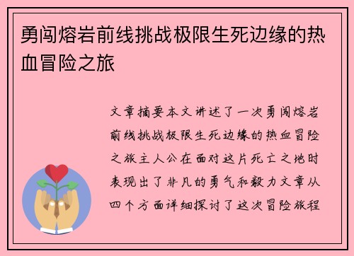 勇闯熔岩前线挑战极限生死边缘的热血冒险之旅 勇闯熔岩前线挑战极限生死边缘的热血冒险之旅