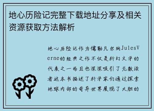 地心历险记完整下载地址分享及相关资源获取方法解析 地心历险记完整下载地址分享及相关资源获取方法解析