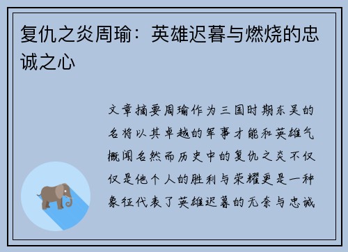 复仇之炎周瑜:英雄迟暮与燃烧的忠诚之心 复仇之炎周瑜:英雄迟暮与燃烧的忠诚之心