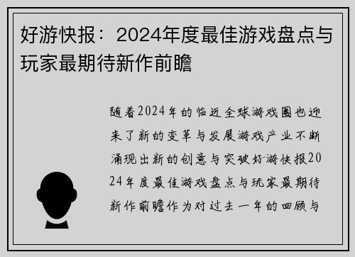 好游快报:2024年度最佳游戏盘点与玩家最期待新作前瞻 好游快报:2024年度最佳游戏盘点与玩家最期待新作前瞻