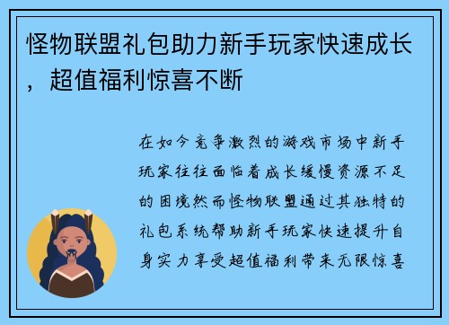 怪物联盟礼包助力新手玩家快速成长，超值福利惊喜不断