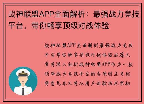 战神联盟APP全面解析：最强战力竞技平台，带你畅享顶级对战体验