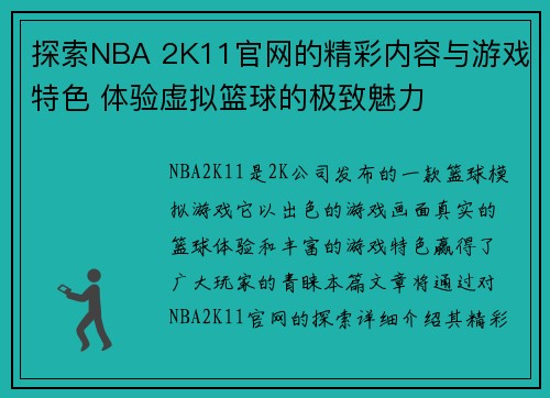 探索NBA 2K11官网的精彩内容与游戏特色 体验虚拟篮球的极致魅力
