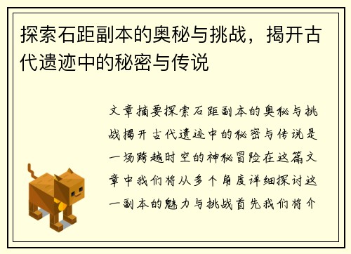 探索石距副本的奥秘与挑战，揭开古代遗迹中的秘密与传说