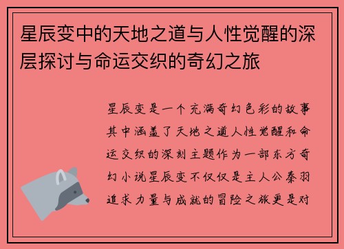 星辰变中的天地之道与人性觉醒的深层探讨与命运交织的奇幻之旅