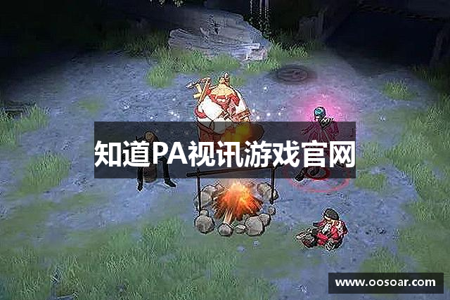 知道PA视讯游戏官网
